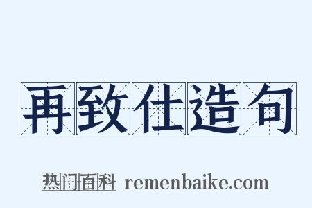 再致仕造句是什么意思的图片